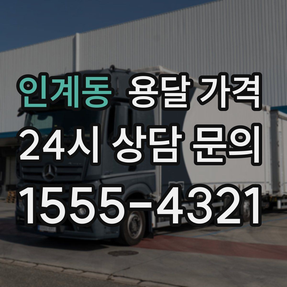 인계동 용달 가격 가장 현실적인 이용 기준 정리