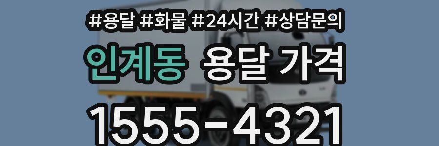 인계동 용달 가격