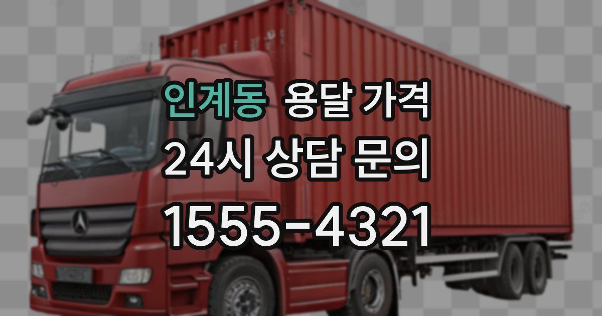 인계동 용달 가격