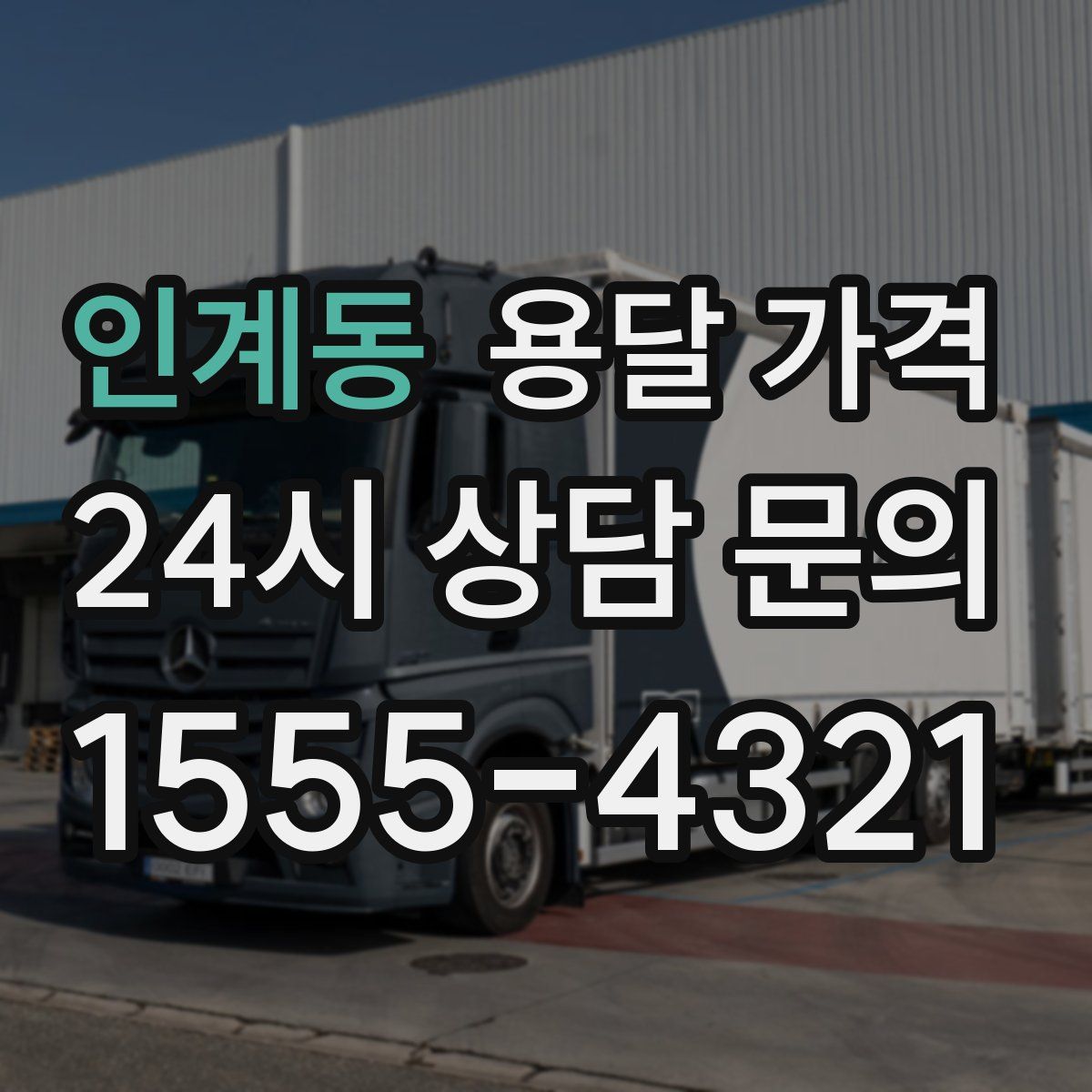 인계동 용달 가격