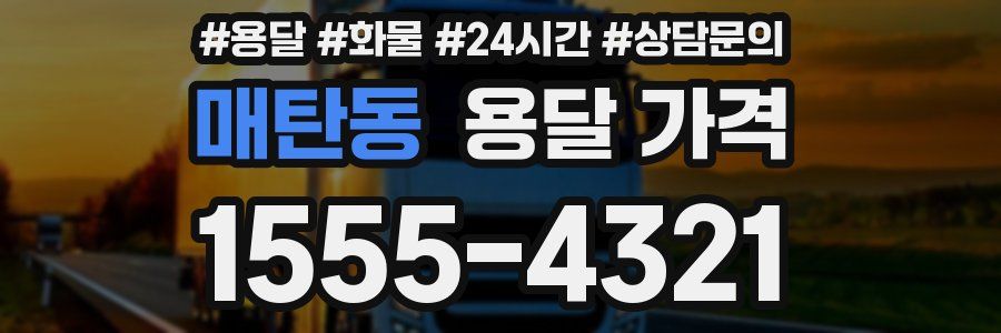 매탄동 용달 가격