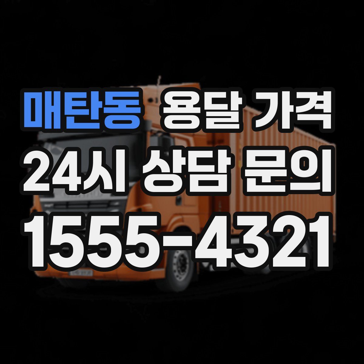 매탄동 용달 가격