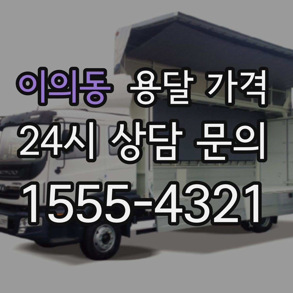 이의동 용달 가격 작업 속도와 비용의 관계
