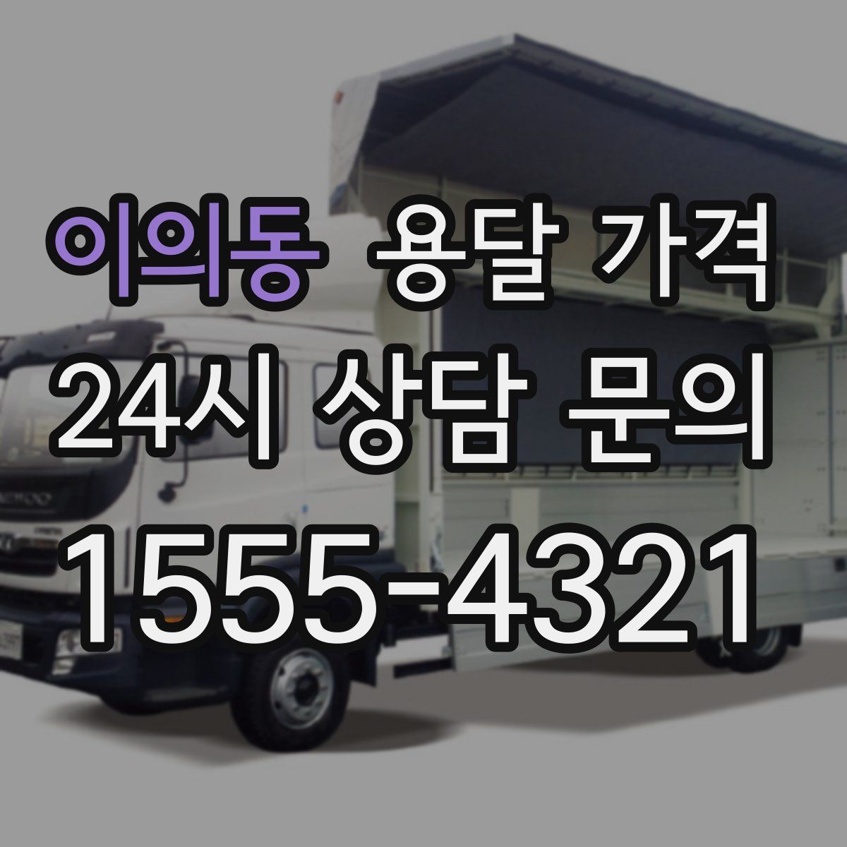 이의동 용달 가격