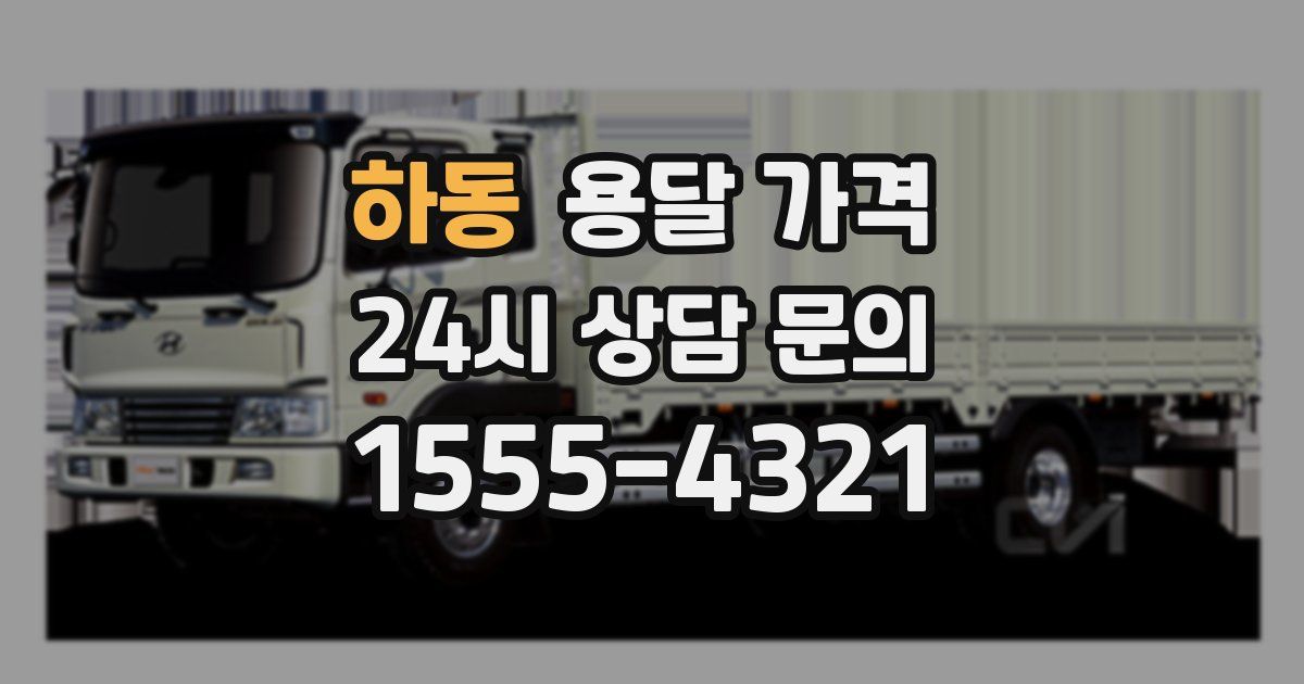 하동 용달 가격