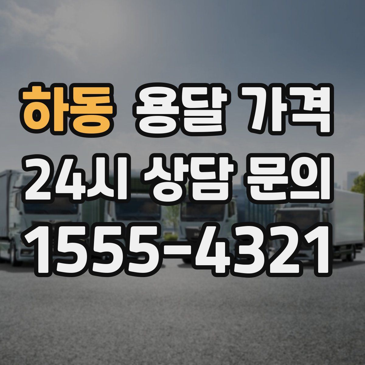 하동 용달 가격