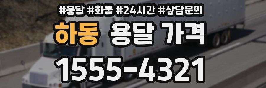 하동 용달 가격