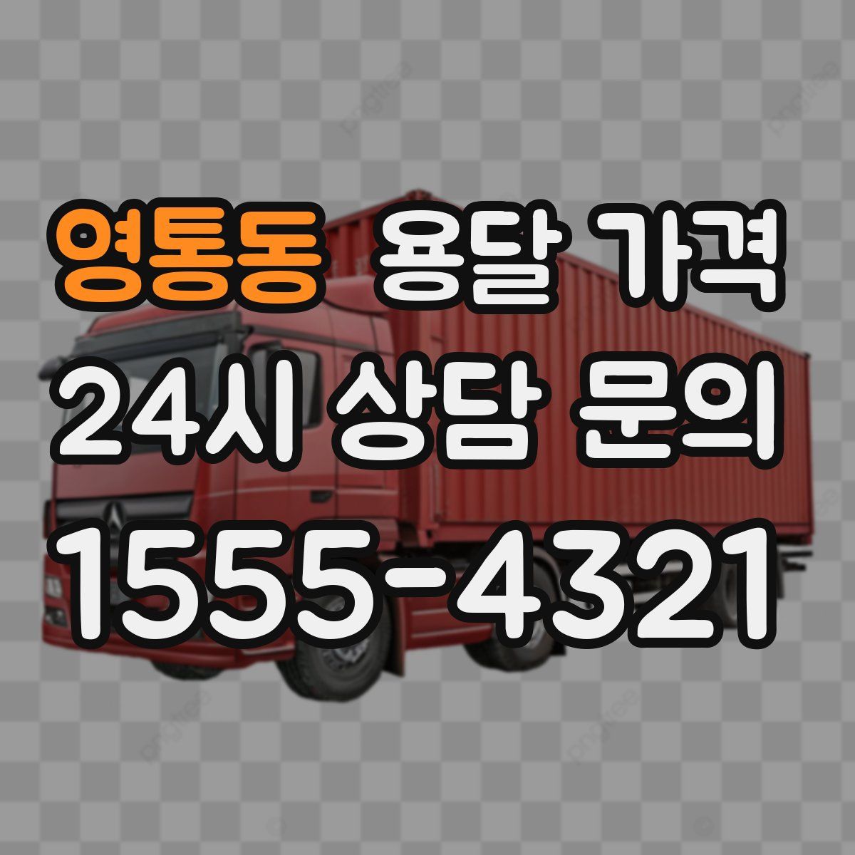 영통동 용달 가격