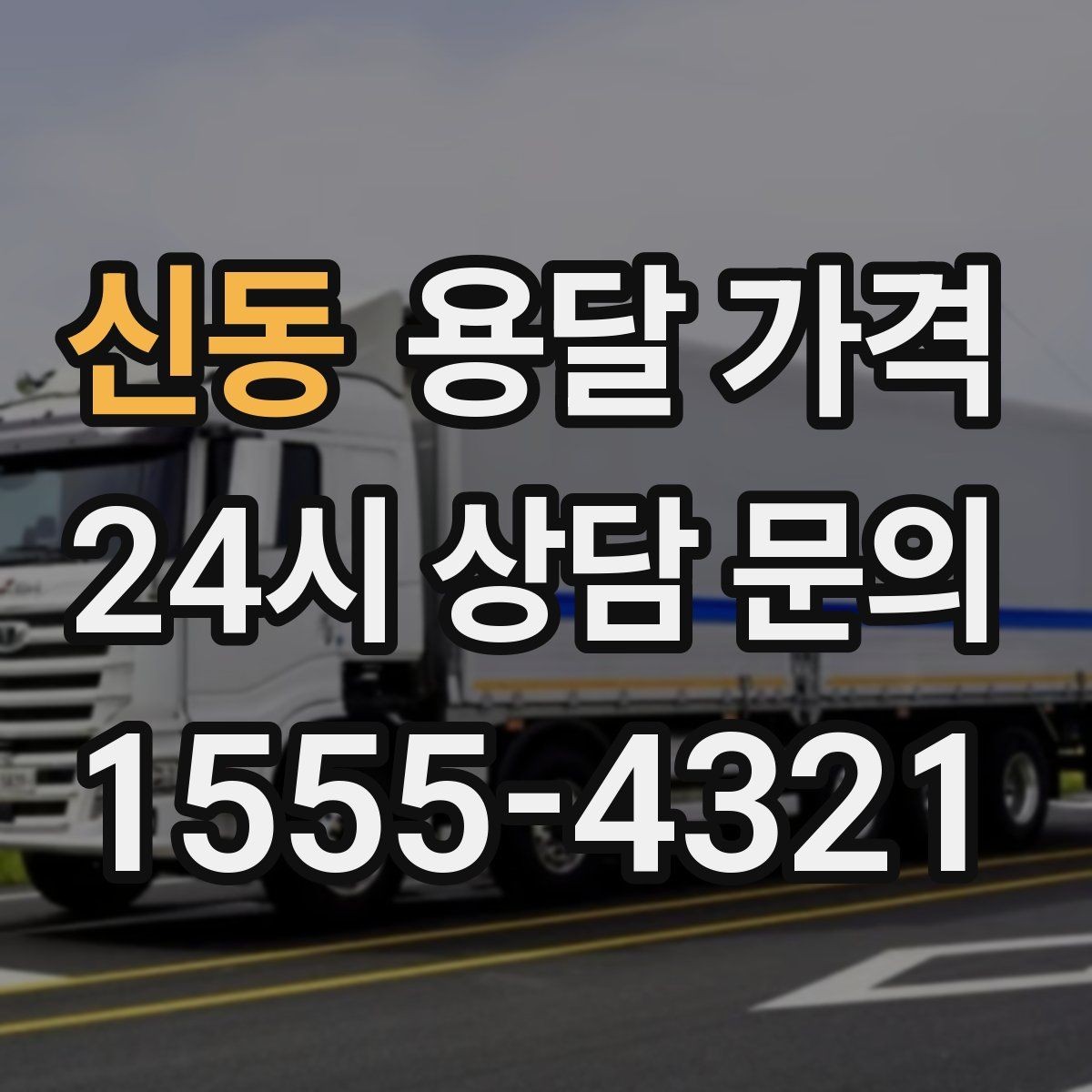 신동 용달 가격 가장 중요한 기준 한 가지 정리