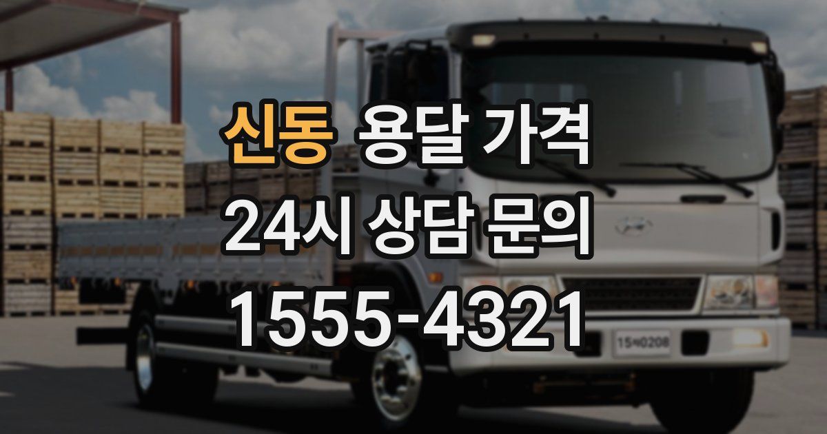 신동 용달 가격