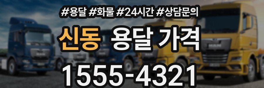 신동 용달 가격