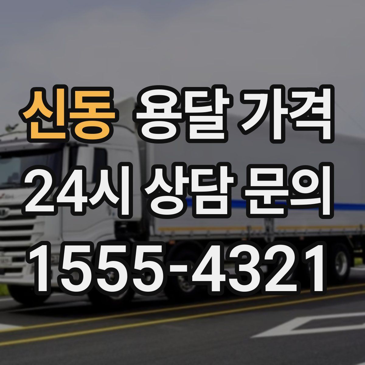 신동 용달 가격