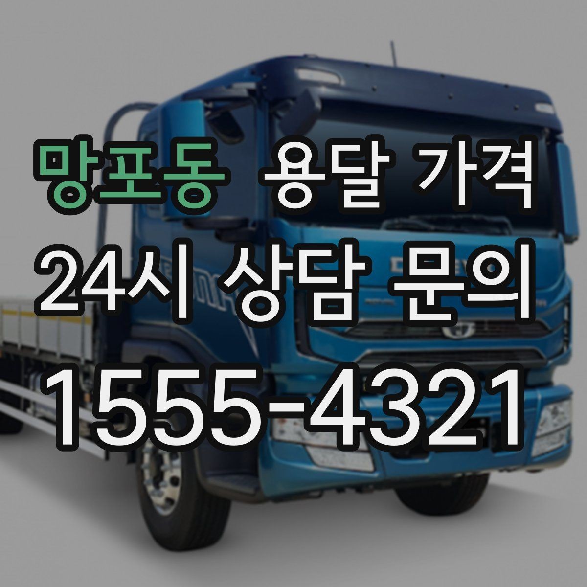 망포동 용달 가격 이용 후 만족도 높이는 방법