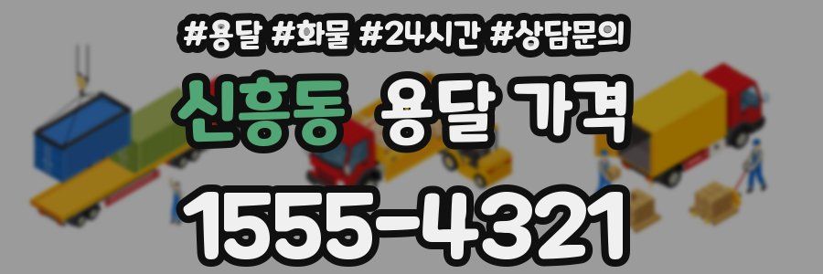 신흥동 용달 가격