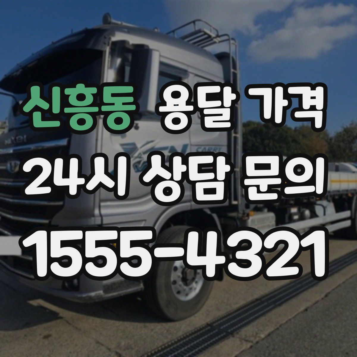 신흥동 용달 가격