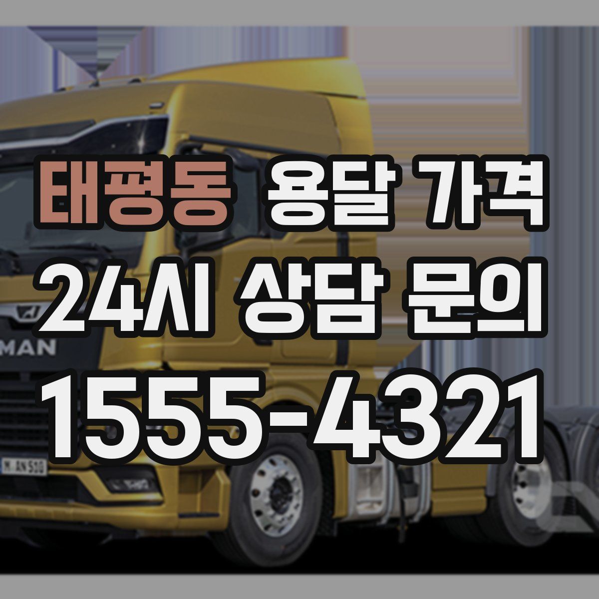 태평동 용달 가격