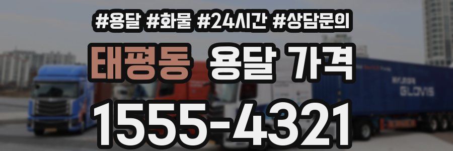 태평동 용달 가격