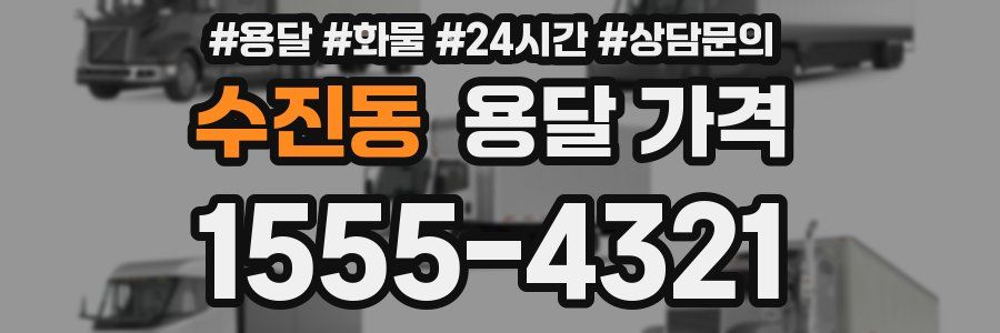 수진동 용달 가격