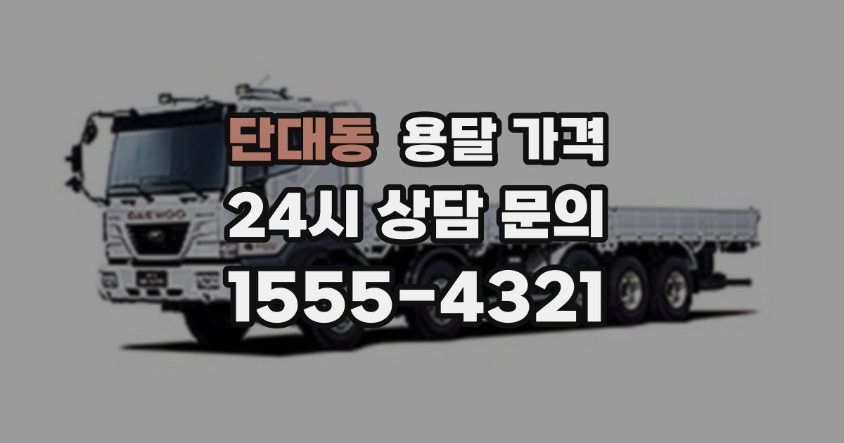 단대동 용달 가격