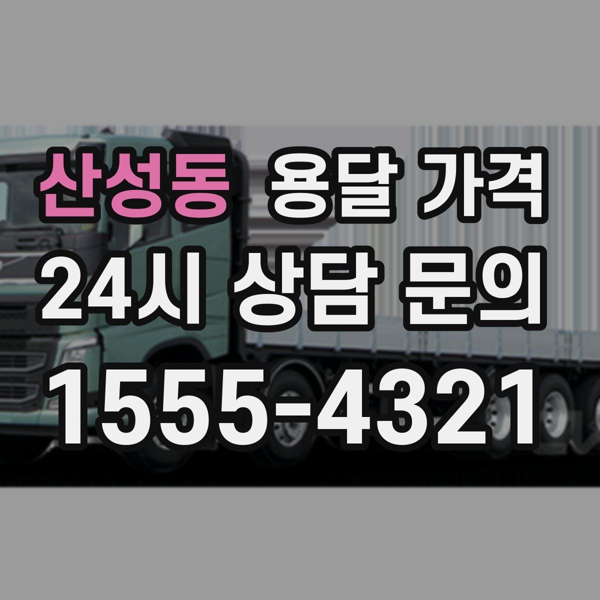 산성동 용달 가격