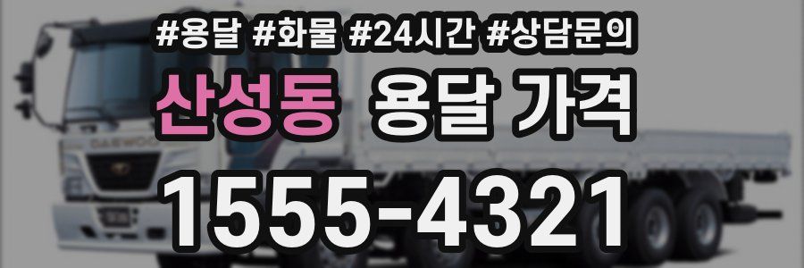 산성동 용달 가격