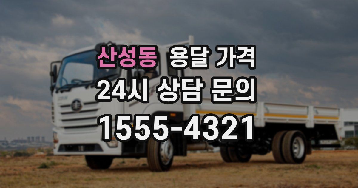 산성동 용달 가격