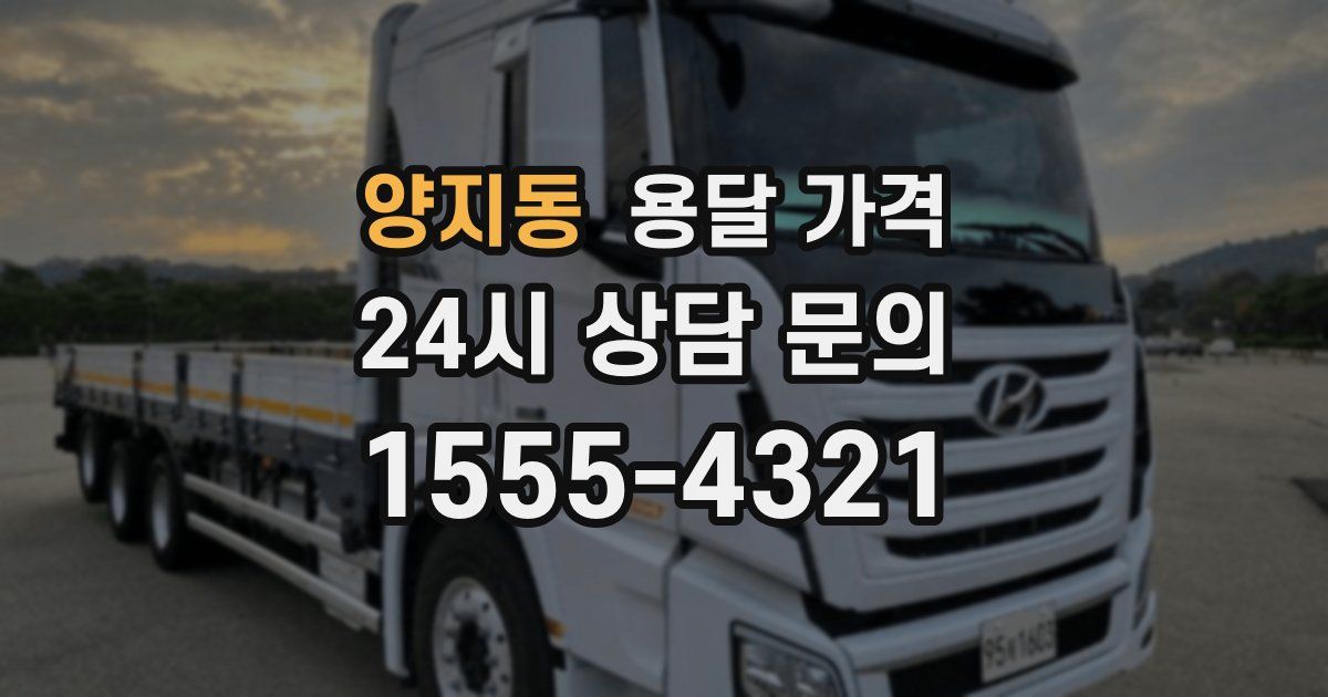 양지동 용달 가격