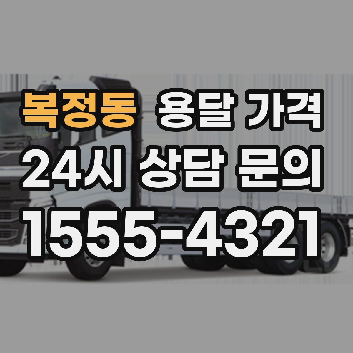 복정동 용달 가격