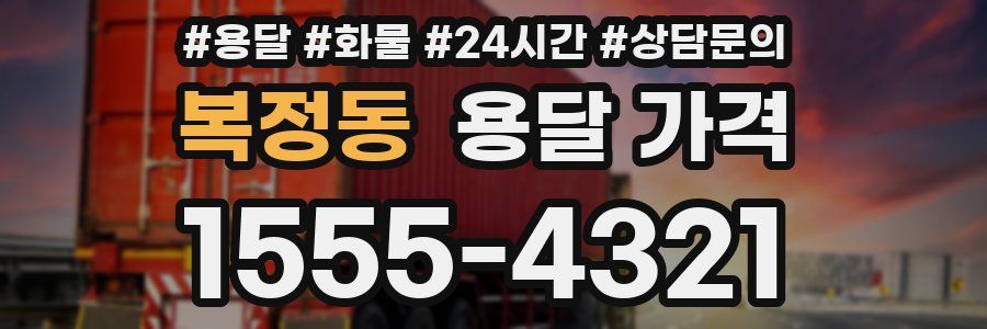 복정동 용달 가격