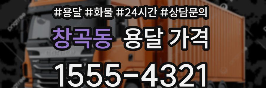 창곡동 용달 가격