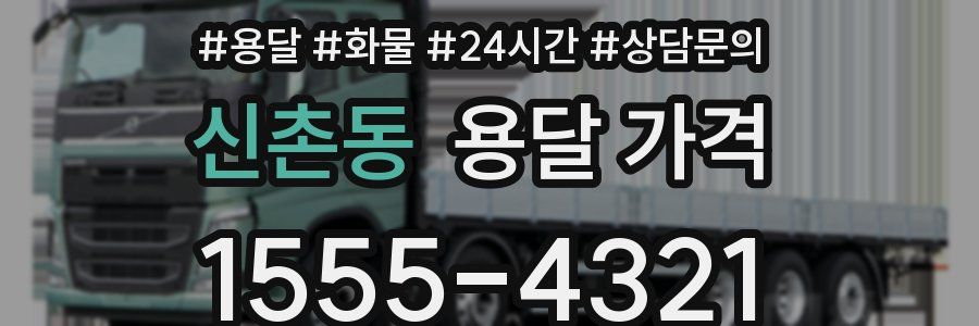 신촌동 용달 가격