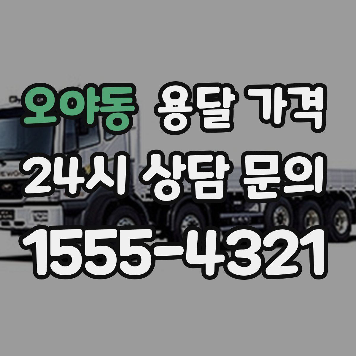 오야동 용달 가격