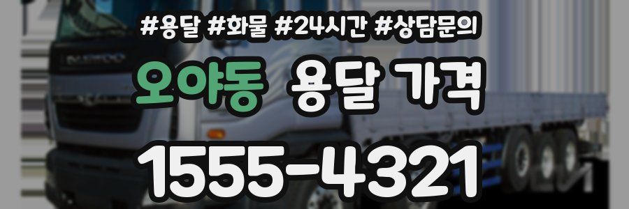 오야동 용달 가격