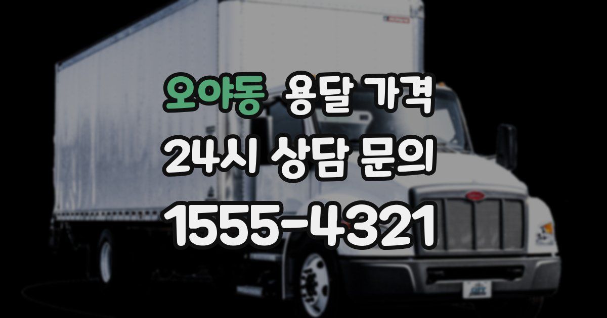 오야동 용달 가격