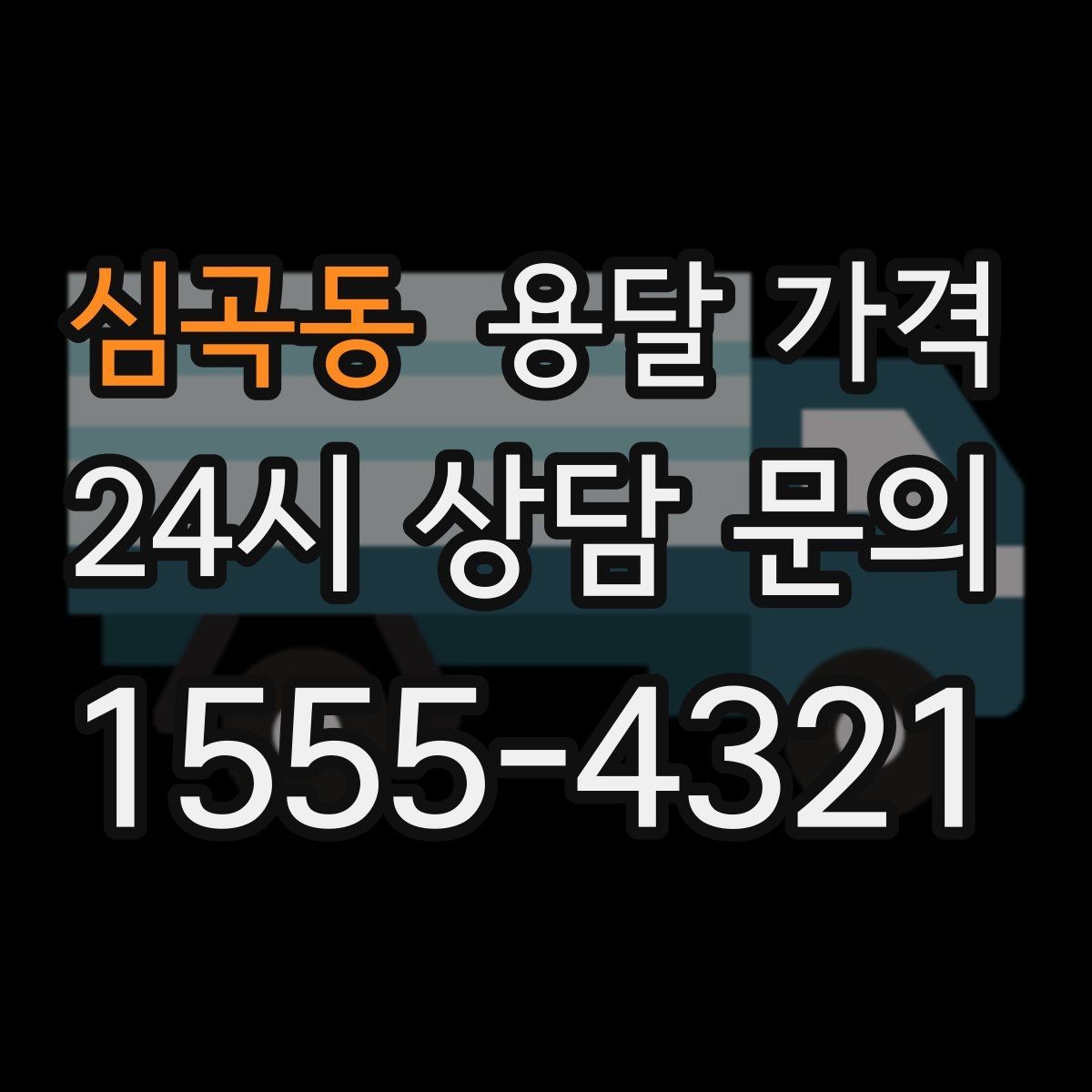 심곡동 용달 가격 짐 정리까지 포함되는지 확인하기