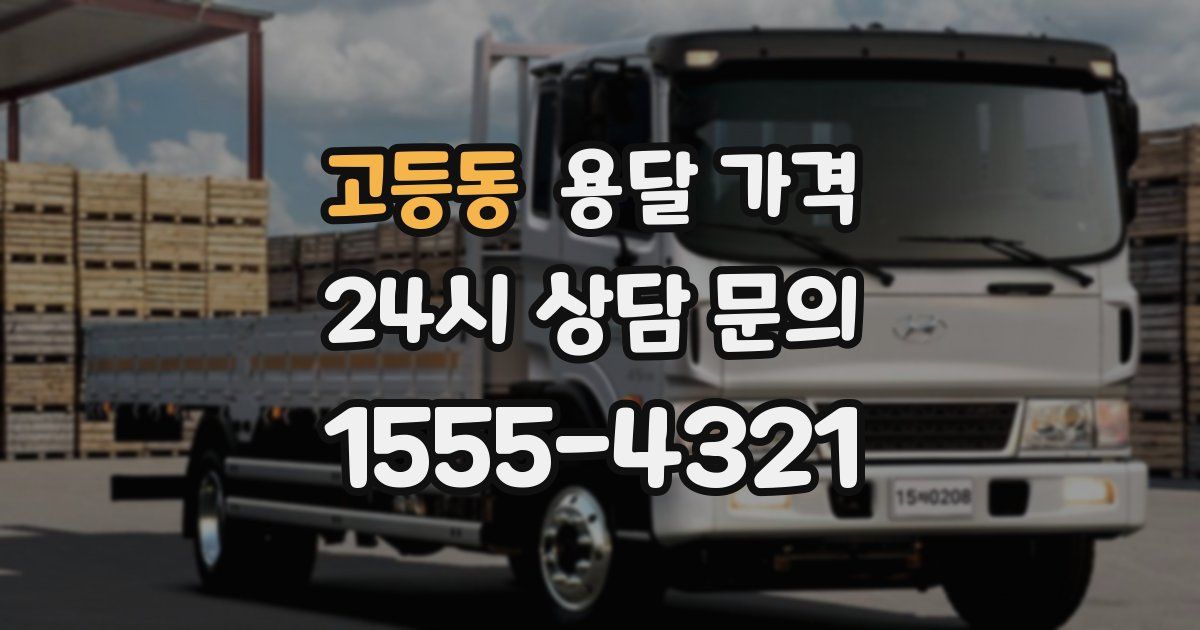 고등동 용달 가격