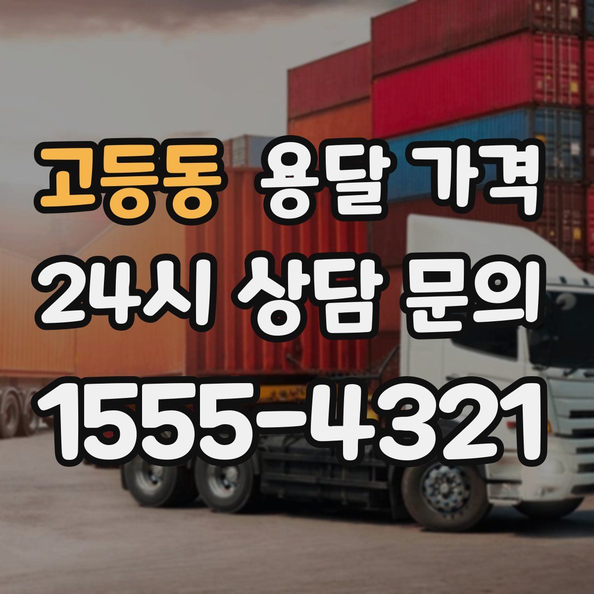 고등동 용달 가격