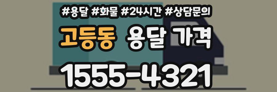 고등동 용달 가격