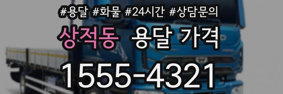 상적동 용달 가격