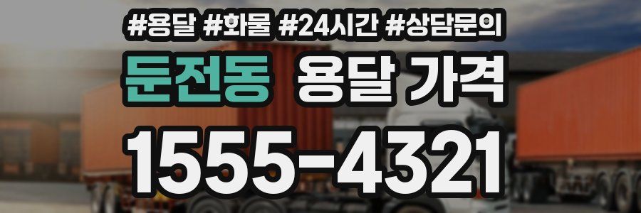 둔전동 용달 가격