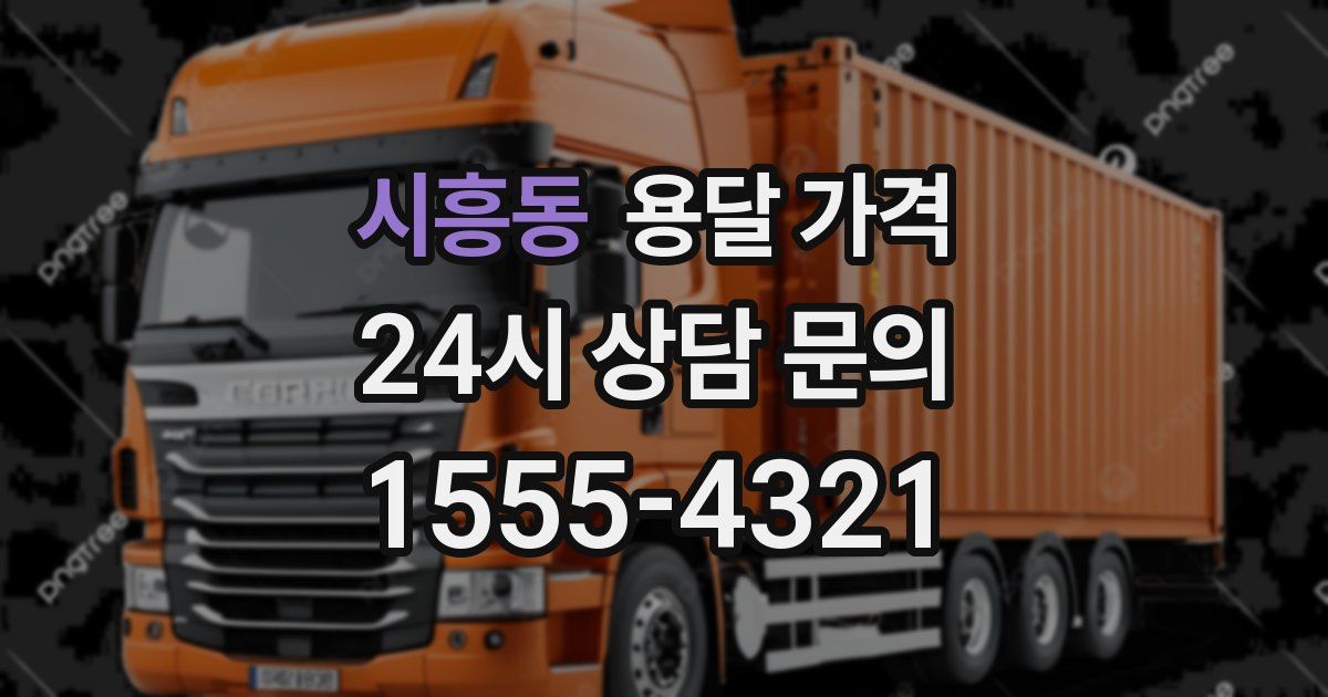 시흥동 용달 가격