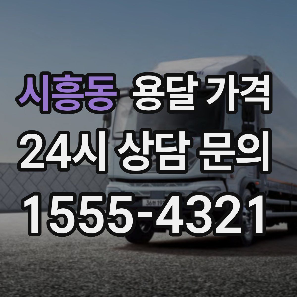 시흥동 용달 가격