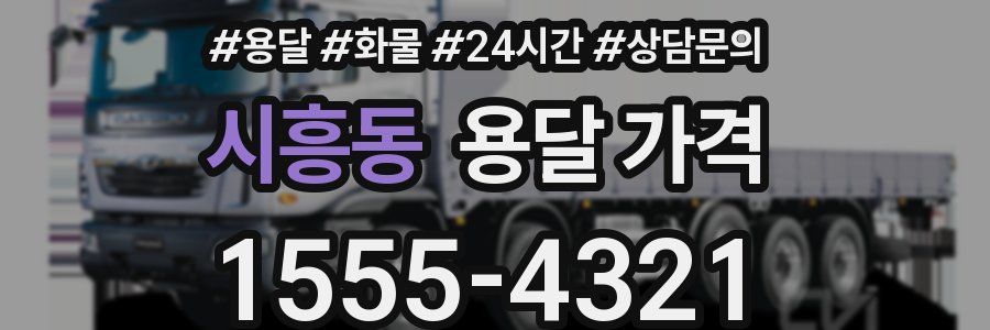 시흥동 용달 가격