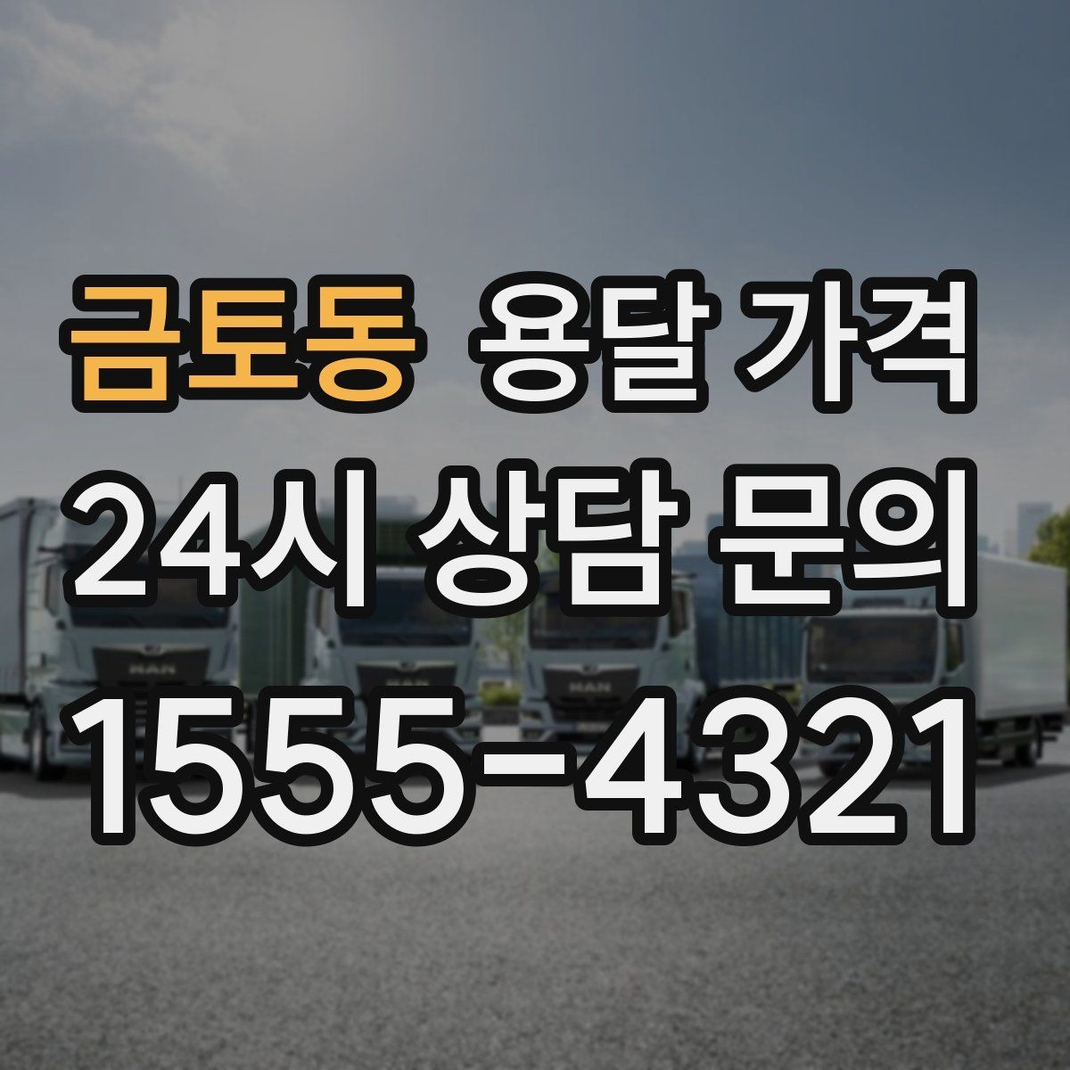 금토동 용달 가격 기사와 소통이 중요한 이유