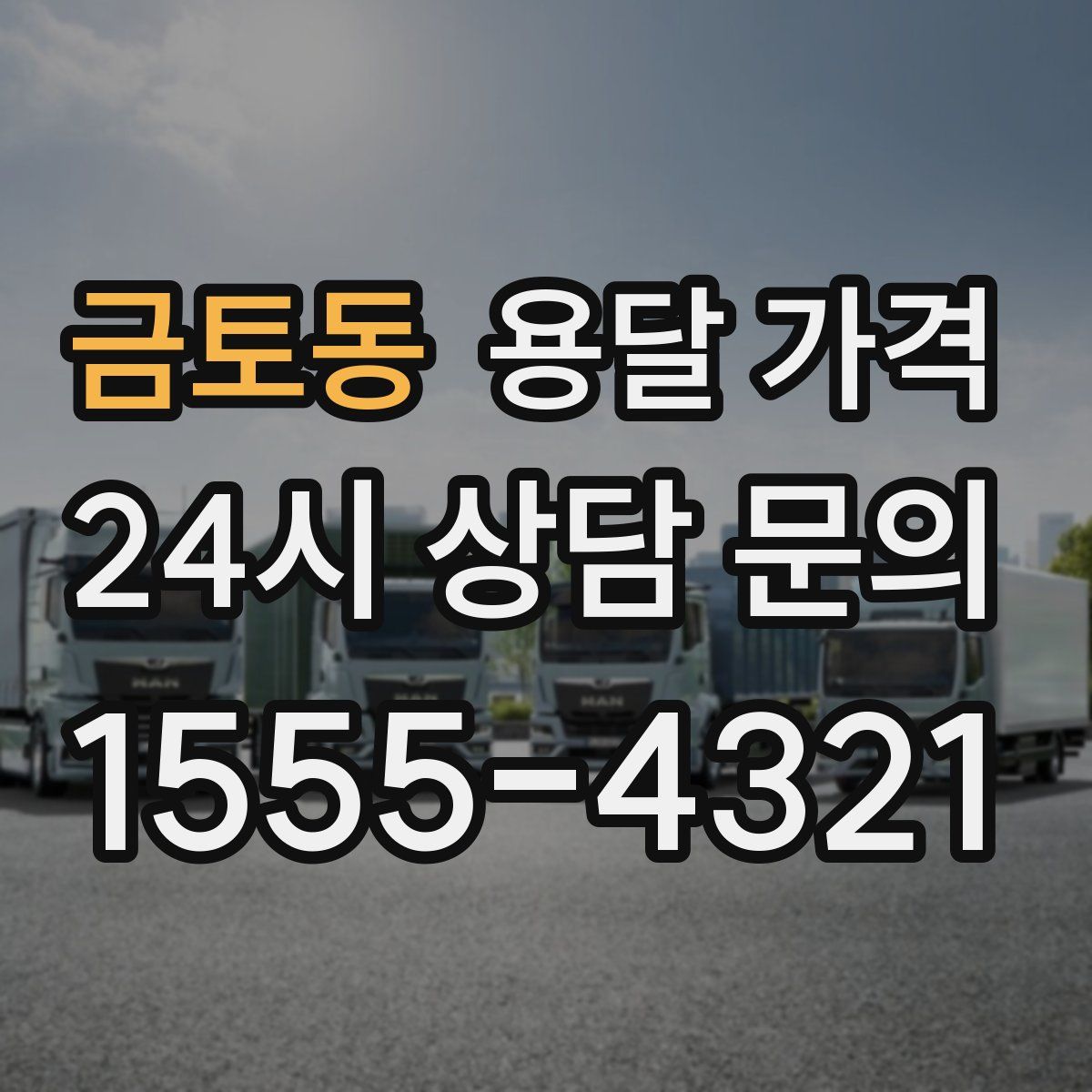 금토동 용달 가격