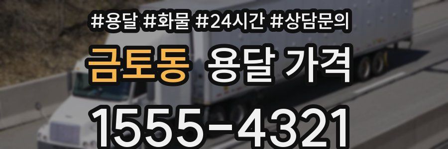 금토동 용달 가격