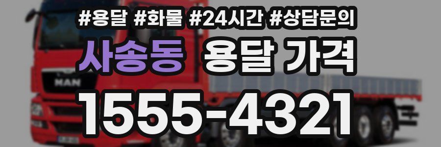 사송동 용달 가격