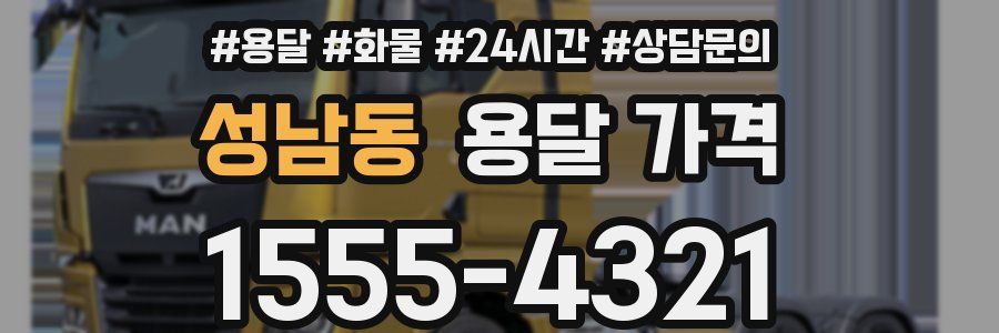 성남동 용달 가격