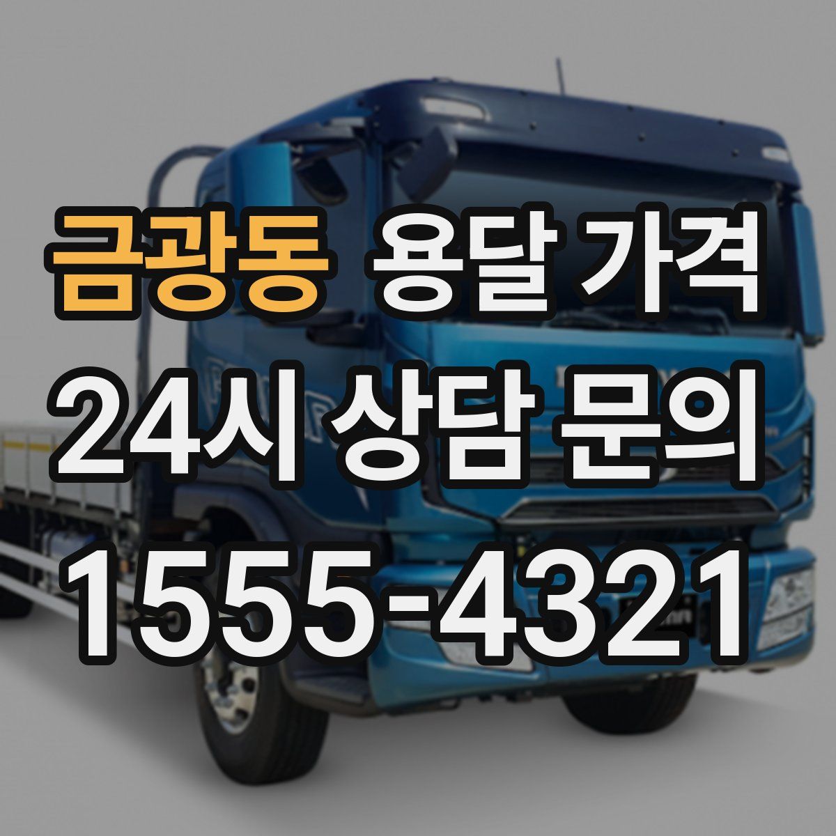 금광동 용달 가격