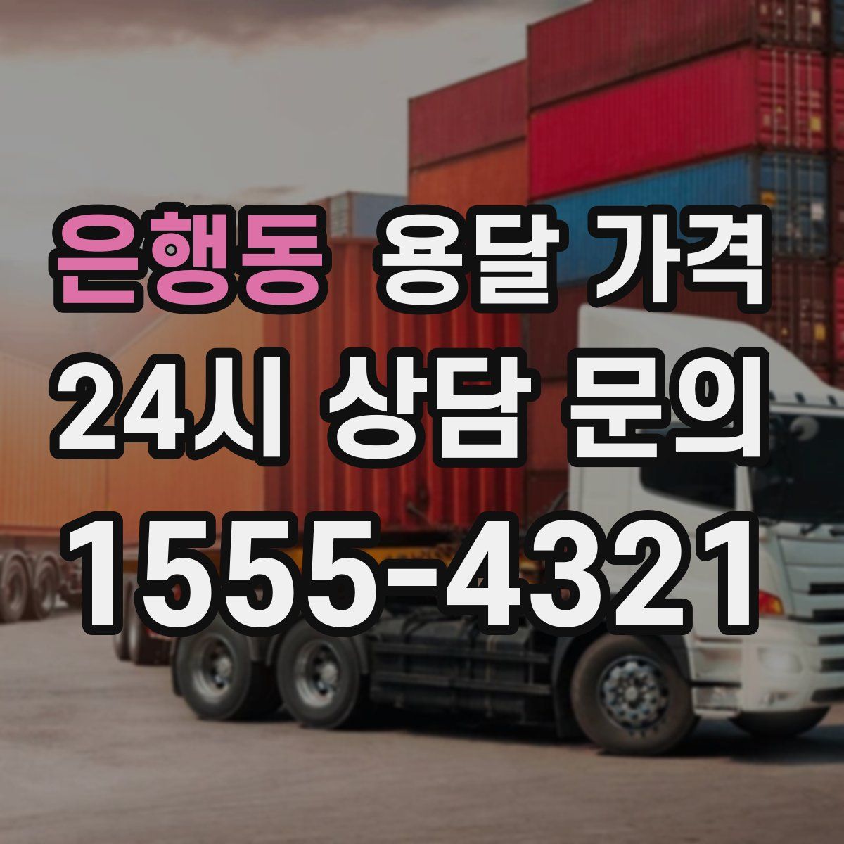 은행동 용달 가격